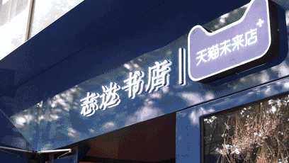 新零售快讯：阿里无人书店正式开业！